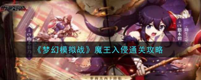 《梦幻模拟战》魔王入侵通关攻略