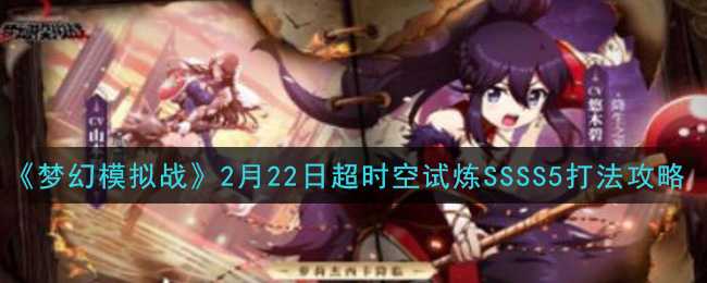 《梦幻模拟战》2月22日超时空试炼SSSS5打法攻略