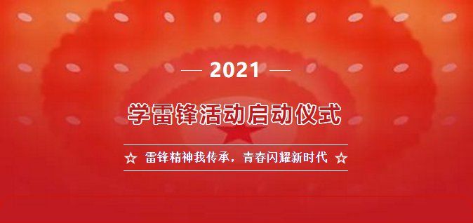 2021雷锋精神我传承青春闪耀新时代直播回放地址：学雷锋活动启动仪式视频入口[多图]图片1