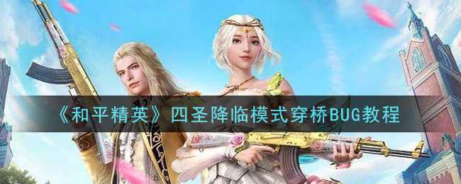 《和平精英》四圣降临模式穿桥BUG教程