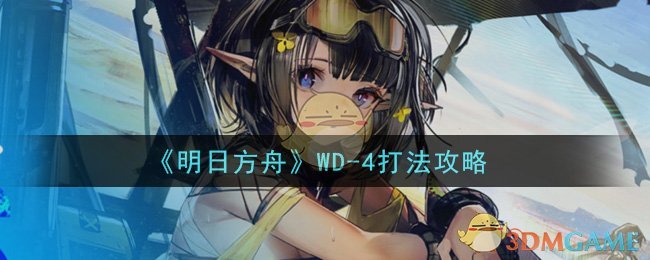 《明日方舟》WD-4打法攻略