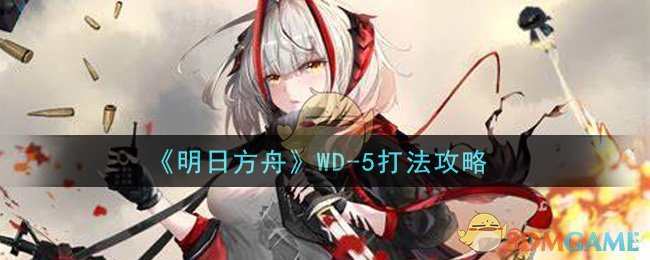 《明日方舟》WD-5打法攻略