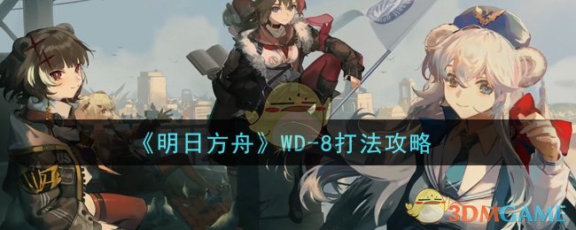 《明日方舟》WD-8打法攻略