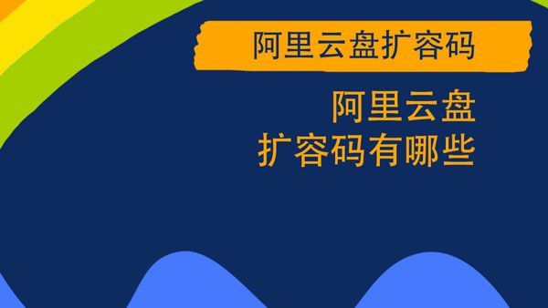 阿里云盘福利码4.20:4月20日700G福利码大全[多图]图片2