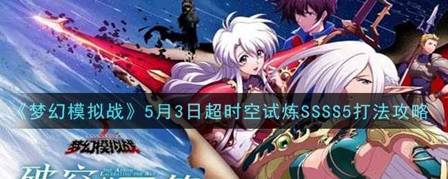 《梦幻模拟战》5月3日超时空试炼SSSS5打法攻略