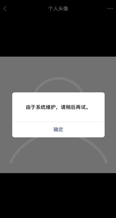 微信为什么换不了头像显示系统维护怎么办？系统维护要多久2021[多图]图片2