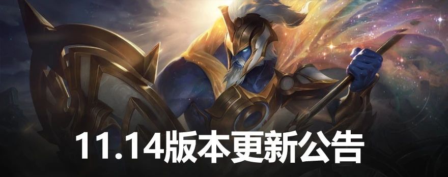 英雄联盟11.14版本更新公告：7月8日lol11.14版本更新内容英雄调整一览[多图]图片1