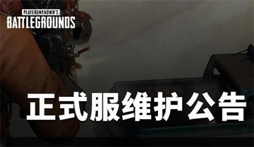 绝地求生8.18更新公告：PUBG8月18日更新维护时间内容一览[多图]图片1