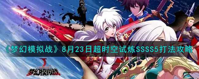 《梦幻模拟战》8月23日超时空试炼SSSS5打法攻略