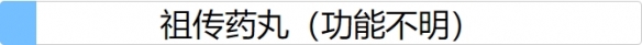 人生重开模拟器祖传药丸有什么用？祖传药丸作用介绍[多图]图片2