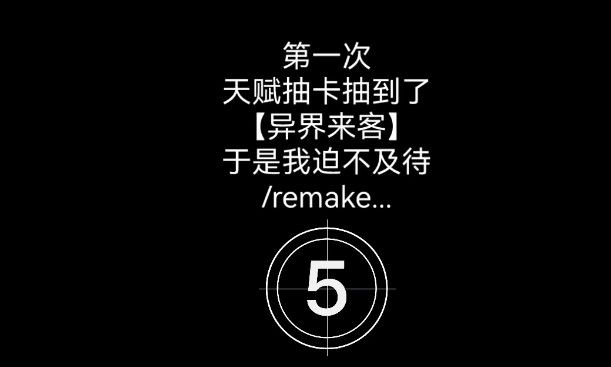 人生重开模拟器异界来客有什么用？异界来客天赋彩蛋信息一览[多图]图片1