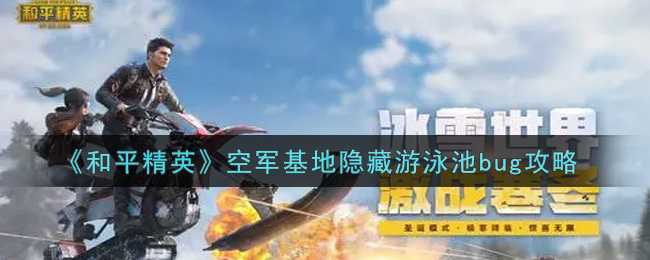 《和平精英》空军基地隐藏游泳池bug攻略