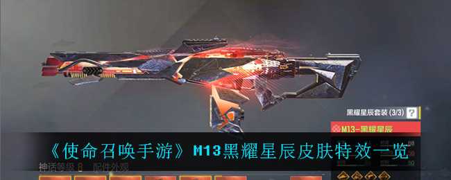 《使命召唤手游》M13黑耀星辰皮肤特效一览