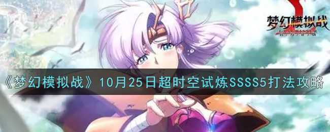 《梦幻模拟战》10月25日超时空试炼SSSS5打法攻略