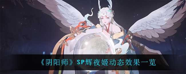 《阴阳师》SP辉夜姬动态效果一览