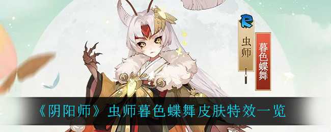 《阴阳师》虫师暮色蝶舞皮肤特效一览