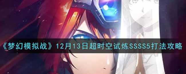 《梦幻模拟战》12月13日超时空试炼SSSS5打法攻略