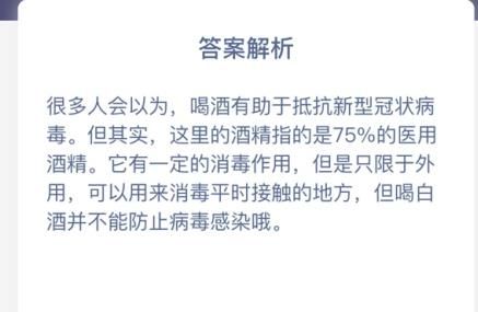 新冠病毒怕酒精，所以应多喝白酒，这种说法对吗 蚂蚁庄园1月23日答案[多图]图片2