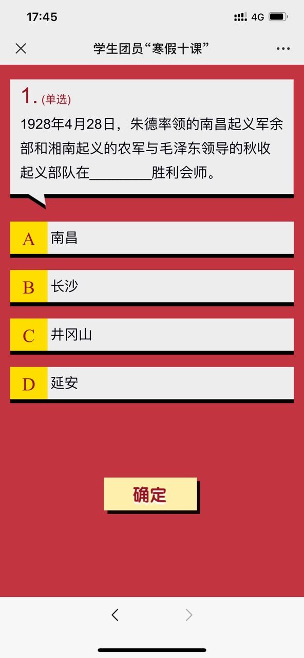 1928年4月28日，朱德率领的南昌起义军余部和湘南起义的农军与毛泽东领导的秋收起义部队在哪里胜利会师 寒假十课第一课第一题答案[多图]图片1