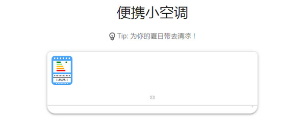 抖音便携小空调教程：便携小空调小程序有用吗[多图]图片1