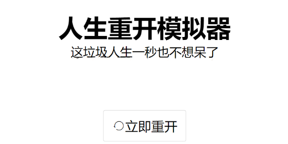 人生重开模拟器怎么修仙？人生重开模拟器修仙攻略[多图]图片1