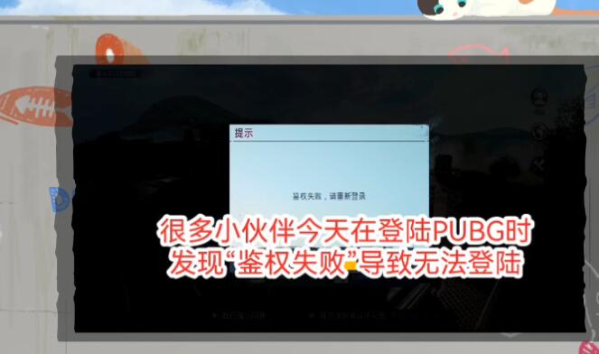 绝地求生国际服鉴权失败怎么办？pubg国际服鉴权失败原因和解决方法[多图]图片1