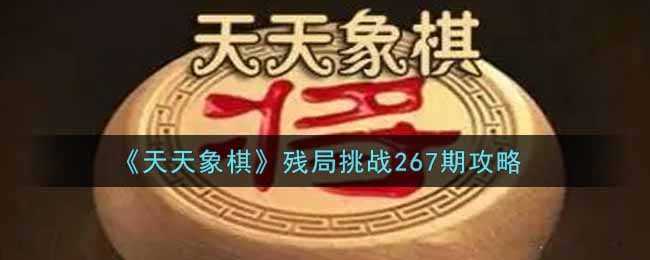 《天天象棋》残局挑战267期攻略