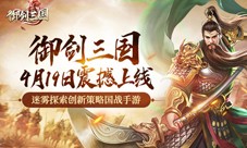 迷雾探索创新策略国战手游《御剑三国》预约已开启！