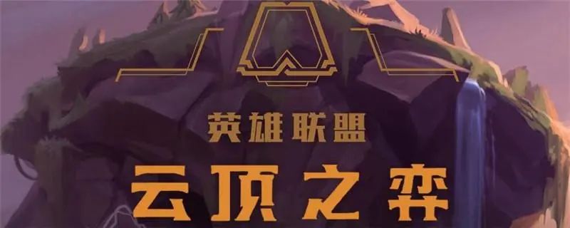 云顶之弈12.13版本更新公告：7月13日12.13版本更新内容一览[多图]图片2