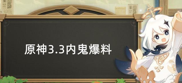 原神3.3内鬼爆料 3.3版本复刻角色武器一览[多图]图片1