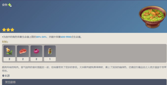 原神萨布兹炖肉食谱配方是什么?原神萨布兹炖肉配方一览?