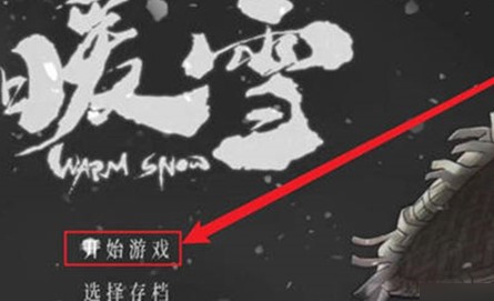 暖雪难度等级有几个?怎么划分?暖雪难度等级开启条件介绍