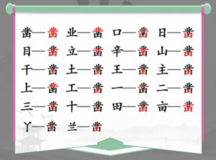 汉字找茬王凿找出20个字怎么过?凿找出20个字攻略答案