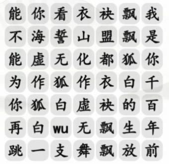 汉字找茬王千年白狐攻略 千年白狐连出正确歌曲词答案(汉字找茬王包包品牌)