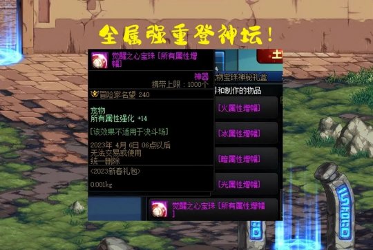 dnf2023春节宠物怎么附魔?dnf2023春节宠物附魔选择推荐(dnf2023春节套多买多送)