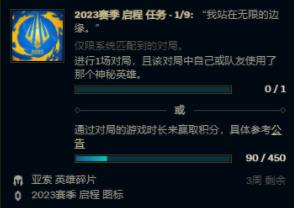 英雄联盟2023赛季启程任务怎么做?lol2023赛季启程任务攻略