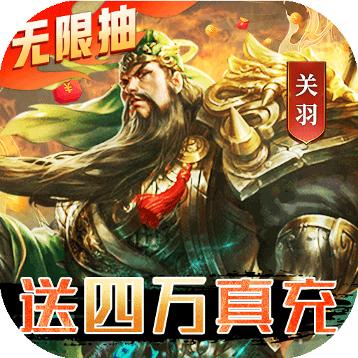 三国我是主公（无限抽4万充）变态版