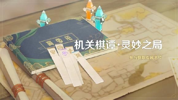 原神机关棋谭灵妙之局攻略：机关棋谭灵妙之局活动玩法介绍[多图](原神机关棋谭灵妙之局攻略)