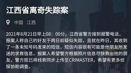 犯罪大师江西省离奇失踪案答案是什么？8月21日突发案件答案解析[多图]图片1