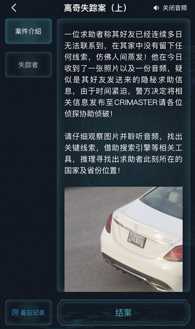 犯罪大师离奇失踪案上答案是什么？最新案件离奇失踪案上答案解析[多图]图片2