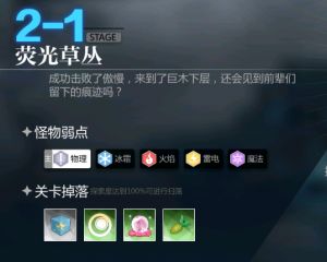 灵魂潮汐2-1怎么过？主线迷宫2-1荧光草丛通关攻略[多图]图片1