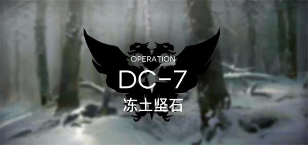 明日方舟DC-7突袭攻略 春分DC-7突袭通关阵容推荐[多图]图片1