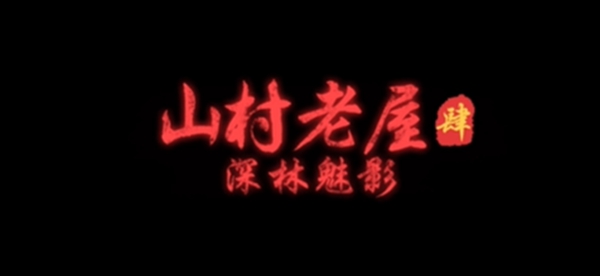 山村老屋4之森林魅影攻略 全关卡1-5章通关剧情结局汇总[多图](山村老屋4之森林魅影攻略)