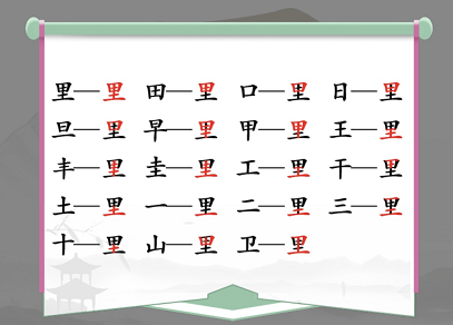 汉字找茬王里找出17个常见字攻略 里找出17个常见字答案分享[多图](汉字找茬王消电视剧)