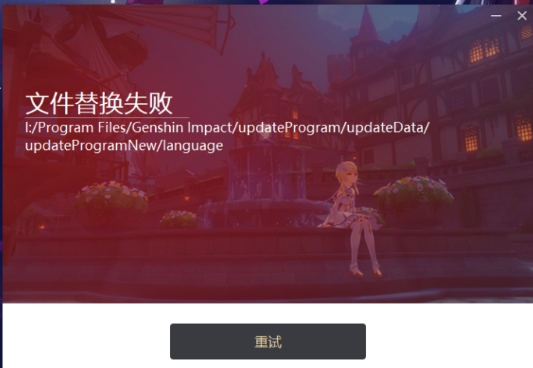 原神文件替换失败怎么办?原神文件替换失败解决方法