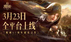 魔域17周年献礼之作《魔域手游2》公测定档323