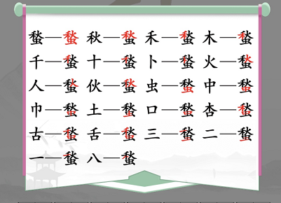 汉字找茬王蝵找出21常见字攻略 蝵找出21常见字答案分享[多图]图片1