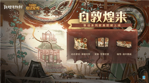 中国文化碰触西方魔幻，敦煌博物馆携手《哈利波特：魔法觉醒》阐述融合创新之道