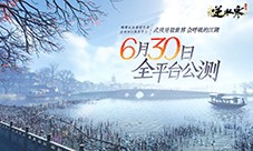 逆水寒手游公测定档6.30，首创赛季制开放世界MMO(逆水寒手游首测到公测要多久)