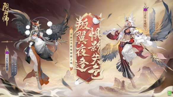 叛翼夜逢 惧影失色《阴阳师》手游全新SR天逆每即将降临